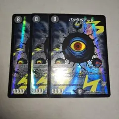 バックベアード　3枚　いくらか傷白かけありプレイ用