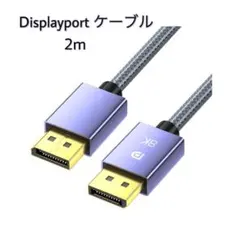 新品⭐️Displayport ケーブル ディスプレイポート 2m ケーブル PC