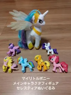 マイリトルポニー　メインキャラクターフィギュアとセレスティアぬいぐるみ　美品