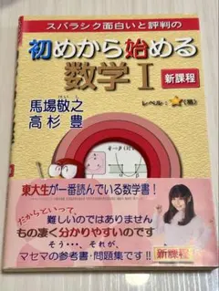 初めから始める数学 I 新課程