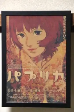 映画 パプリカ MONDO mondo 非売品ポスター 2025年最新】パプリカ ポスターの人気アイテム - メルカリ