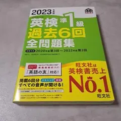 2023年度版 英検準1級 過去6回全問題集
