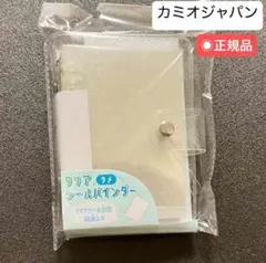 カミオジャパン【クリアシールバインダー】 クリアラメ　シール帳　シールバインダー