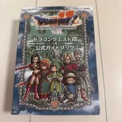 ニンテンドー3DS ドラゴンクエストⅦ エデンの戦士たち 公式ガイドブック