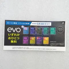 evo ローソン限定 リフィル引換券