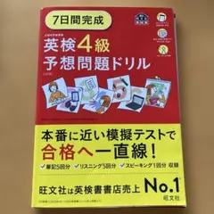 7日間完成英検4級予想問題ドリル