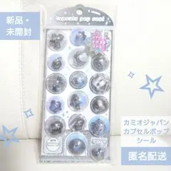 【カミオジャパン】Capsule pop seal（カプセルポップシール）黒・青