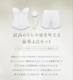 tu-hacci ブライダルインナー 4点セット C70 Mのサムネイル