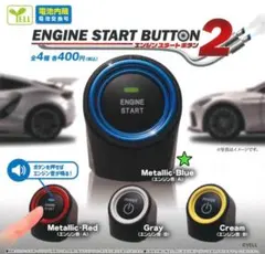 ガチャ エンジンスタートボタン2 Metallic Blue (エンジン音A)