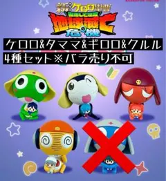 ケロロ軍曹 ぎゅーこっと 4種セット ※バラ売り不可
