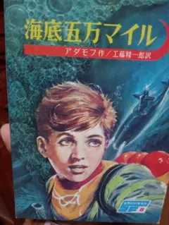 海底五万マイル アダモフ作