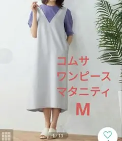 コムサ キャミワンピ スカイブルー