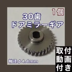 30歯 日産 デイズルークス B21A B21W 電動ドアミラーギア φ4.4