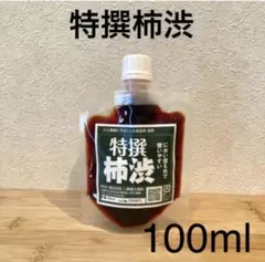 柿渋液　高品質　特撰柿渋100㎖　一閑張りなどにも！　パウチ容器入り