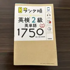 ランク順英検2級英単語1750