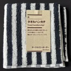 オーガニックコットン タオルハンカチ ダークネイビーボーダー　プレゼント仕様！のサムネイル