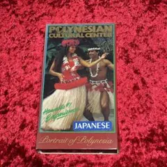 ポリネシアン文化センター 日本語 VHS