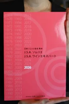 日本ソムリエ協会 教本 2026 J.S.A. ソムリエ ワインエキスパート
