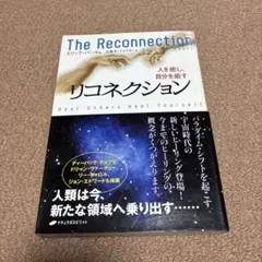 リコネクション : 人を癒し、自分を癒す