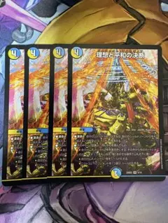 デュエルマスターズ パーフェクト・アルカディア 状態悪 4枚セット デュエルマスターズ パーフェクトアルカディア4枚 理想と平和の