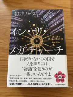 イン・ザ・メガチャーチ