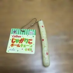 Calbee じゃがりこ ボールチェーン