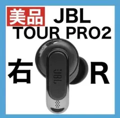 【美品】JBL TOUR PRO 2【ブラック・右イヤホン】ver6.3.0