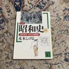 昭和史 : コミック 第2巻 (満州事変～日中全面戦争)