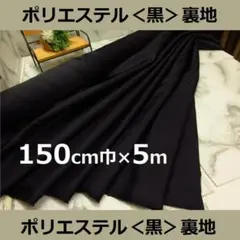 ついに再入荷しました＜５m＞人気の黒系＜ブラック＞ポリエステル裏地＊runpo２