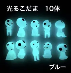 光るこだま 10体 木霊 蓄光 フィギュア ブルーのサムネイル