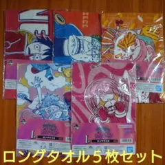 一番くじ ワンピース 未来島エッグヘッド ロングタオル 5枚セットのサムネイル