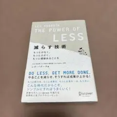 減らす技術 もっと少なく、もっと小さく、もっと価値あることを