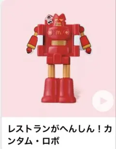 マクドナルド　クレヨンしんちゃん　ハッピーセット　カンタムロボ