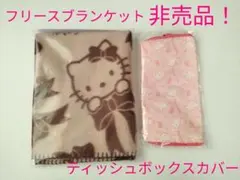 ハローキティ フリースブランケットとティッシュボックスカバーセット