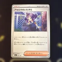 2026年最新】カード名：アセロラのいたずら ポケモンカードゲームの