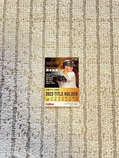 カルビープロ野球カード 岡本和真 2023タイトルホルダー