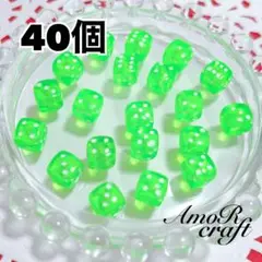 40個　サイコロ　グリーン　四角　アクリルビーズ　パーツ　チャーム　アモール