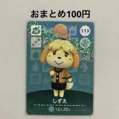 あつ森 amiiboカード しずえ No.113