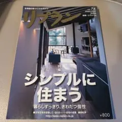リプラン 74号　シンプルに住まう　2006年