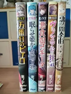 【全巻初版】悪ノ大罪シリーズ　9冊セット　クリアカバー付き　悪ノP 悪ノ大罪 9冊セット 帯無し 悪ノP - メルカリ