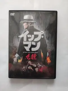 DVDセル用「イップ・マン 九龍」 マイケル・トン リン・フォンイ/中古送料無料