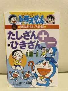 改訂新版 ドラえもんの学習シリーズ 算数おもしろ攻略 たしざん・ひきざん
