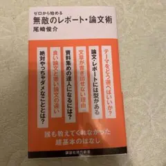 ゼロから始める 無敵のレポート・論文術