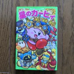 星のカービィ 夢幻の歯車を探せ!