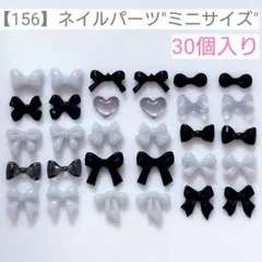 【156】ネイルパーツ"ミニパーツ"＊30個入りのサムネイル