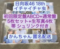 日向坂46 18th イチャイチャ虫 初回盤ABCD通常5枚+生写真4枚m