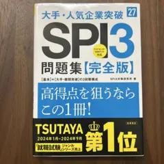 2027年度版 大手・人気企業突破 SPI3問題集≪完全版≫