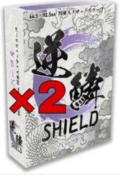 【新品未開封】逆鱗SIELD　「パープル」　70枚入り　2個セット