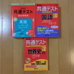 共通テスト過去問研究 英語 リーディング/リスニング2025　国語　世界史B