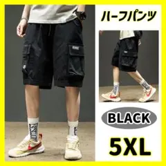 【ブラック】ハーフパンツ 5XL カーゴパンツ 短パン 夏 ボトムス 大きめ